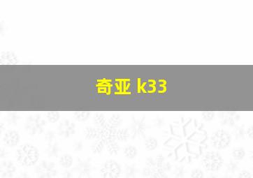 奇亚 k33